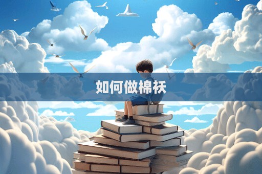 如何做棉襖  第1張