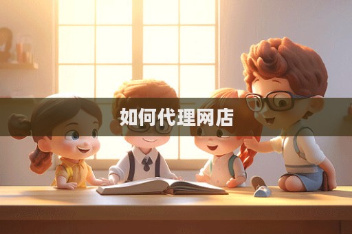 如何代理網(wǎng)店  第1張