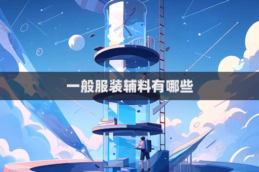 一般服裝輔料有哪些