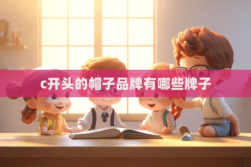 c開頭的帽子品牌有哪些牌子