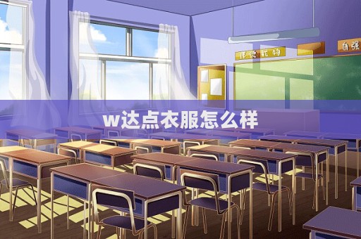 w達點衣服怎么樣