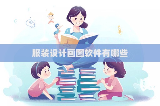 服裝設(shè)計(jì)畫圖軟件有哪些