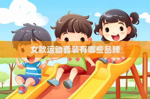 女款運動套裝有哪些品牌