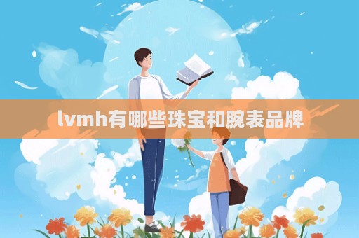 lvmh有哪些珠寶和腕表品牌