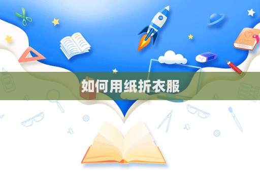 如何用紙折衣服
