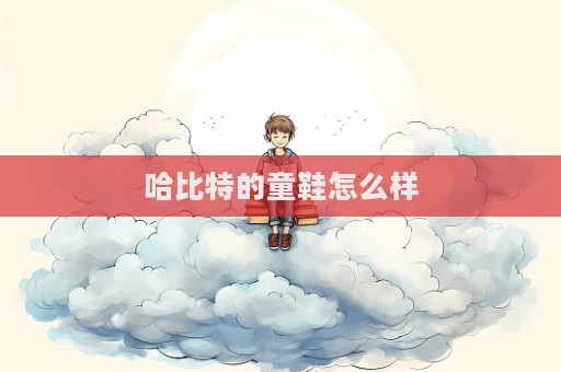 哈比特的童鞋怎么樣