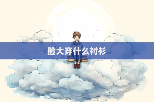 臉大穿什么襯衫  第1張