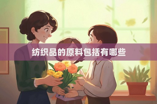 紡織品的原料包括有哪些