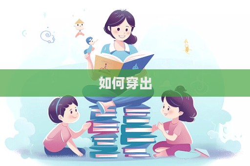 如何穿出