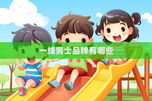 一線男士品牌有哪些  第1張