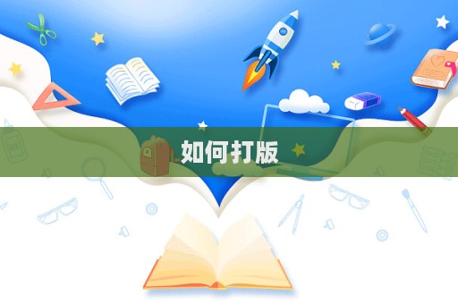 如何打版