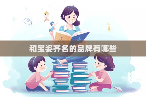 和寶姿齊名的品牌有哪些
