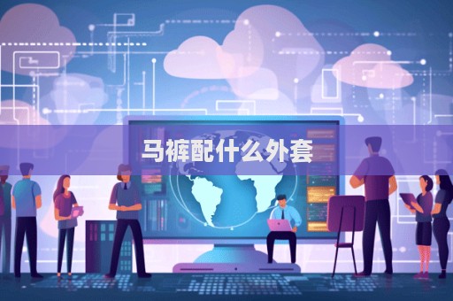 馬褲配什么外套