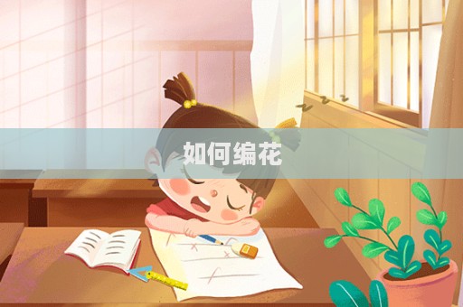 如何編花