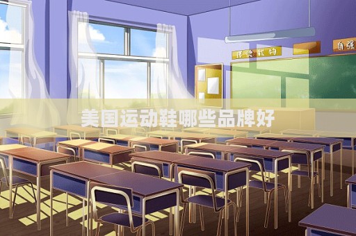 美國運動鞋哪些品牌好