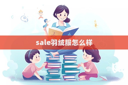 sale羽絨服怎么樣  第1張