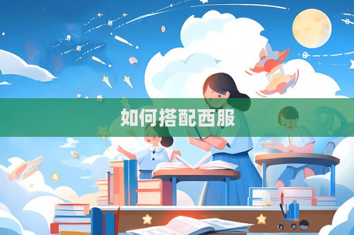 如何搭配西服  第1張