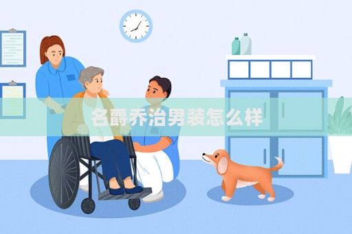 名爵喬治男裝怎么樣  第1張