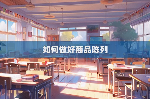 如何做好商品陳列