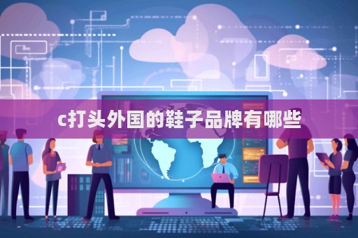 c打頭外國的鞋子品牌有哪些