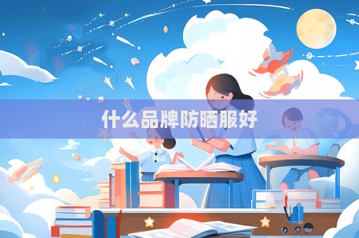 什么品牌防曬服好