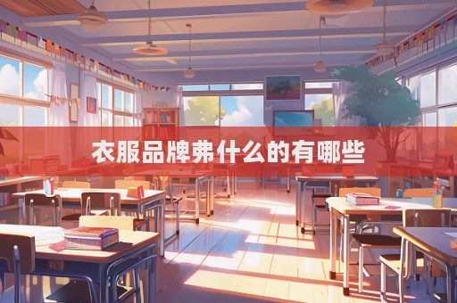 衣服品牌弗什么的有哪些