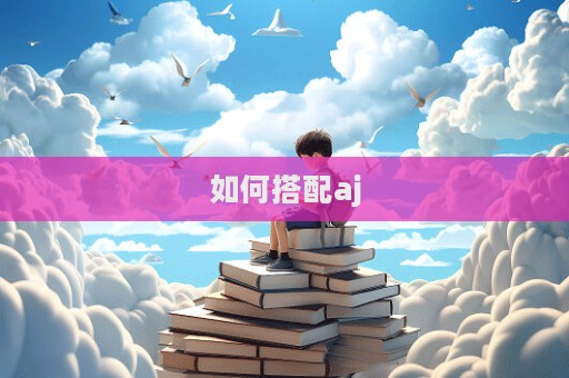 如何搭配aj