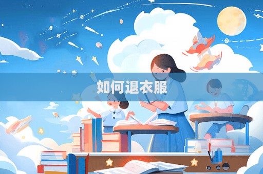 如何退衣服
