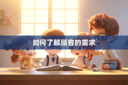 如何了解顧客的需求