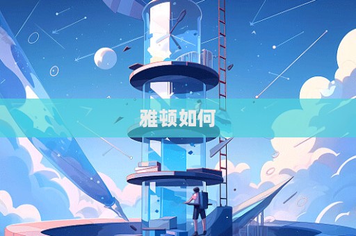 雅頓如何  第1張