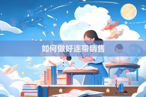 如何做好連帶銷售