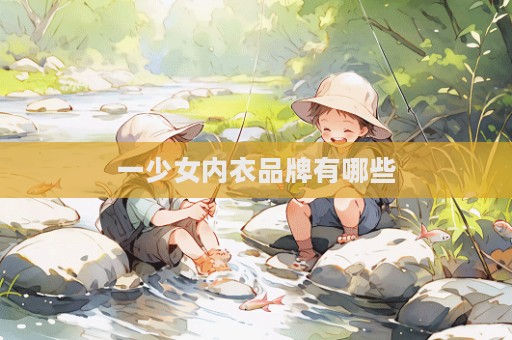 一少女內衣品牌有哪些