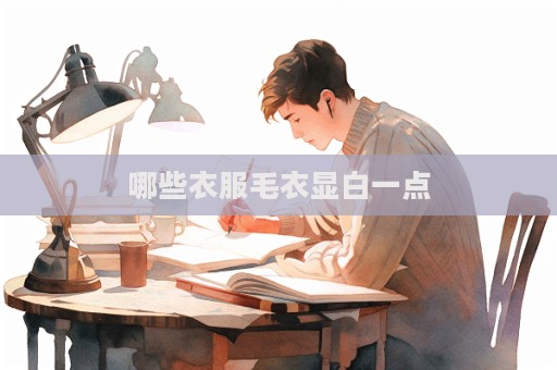 哪些衣服毛衣顯白一點