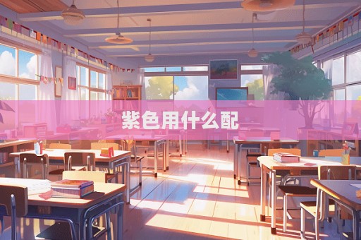 紫色用什么配