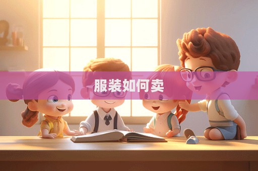 服裝如何賣