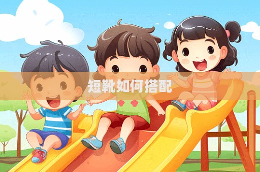 短靴如何搭配  第1張