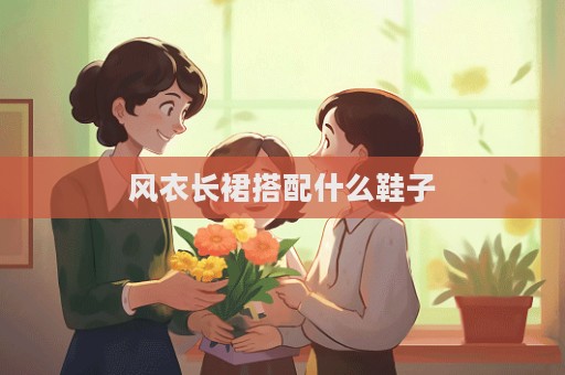 風衣長裙搭配什么鞋子  第1張