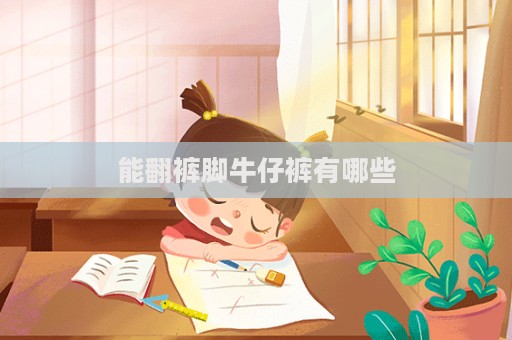 能翻褲腳牛仔褲有哪些