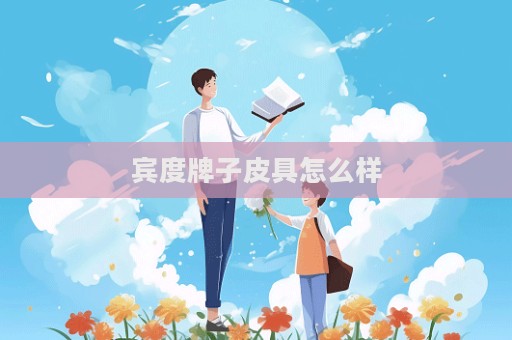 賓度牌子皮具怎么樣