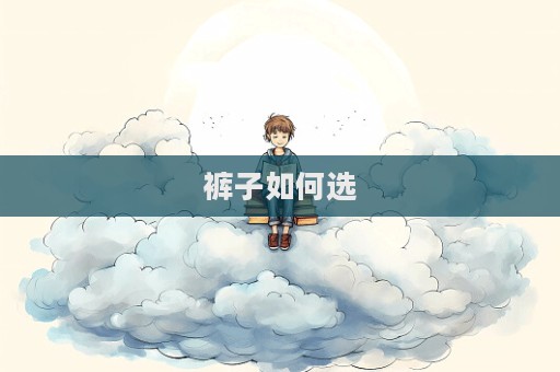 褲子如何選