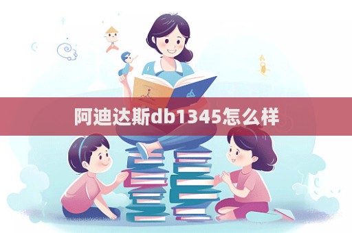 阿迪達斯db1345怎么樣