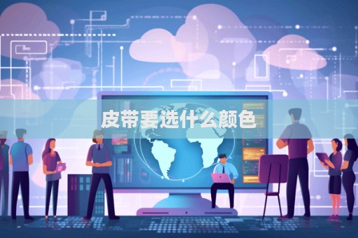 皮帶要選什么顏色