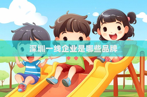 深圳一線企業是哪些品牌