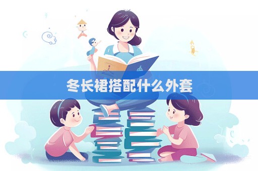 冬長裙搭配什么外套  第1張