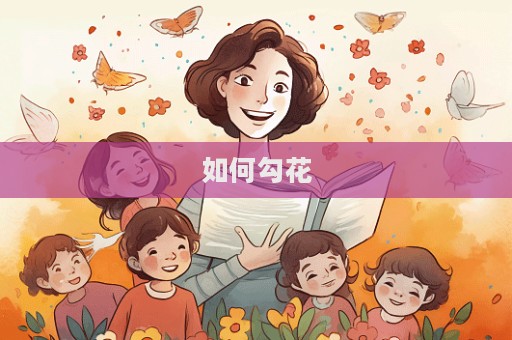 如何勾花