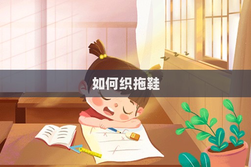 如何織拖鞋