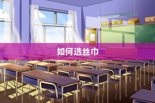 如何選絲巾  第1張