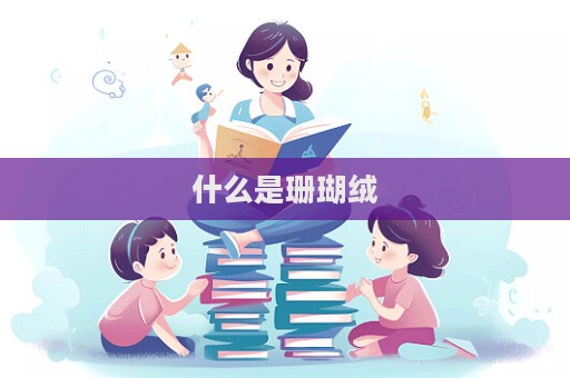 什么是珊瑚絨  第1張