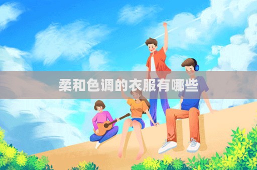 柔和色調的衣服有哪些  第1張