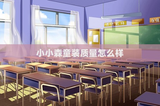 小小森童裝質(zhì)量怎么樣  第1張